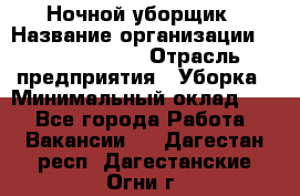 Ночной уборщик › Название организации ­ Burger King › Отрасль предприятия ­ Уборка › Минимальный оклад ­ 1 - Все города Работа » Вакансии   . Дагестан респ.,Дагестанские Огни г.